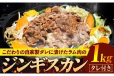 ジンギスカン 1kg（つけダレ付） (有)日本ミート | 北海道津別町