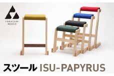 ㈱山上木工　スツール　「ISU－PAPYRUS」 | 北海道津別町