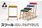 今人気のスツール　PAPYRUS　