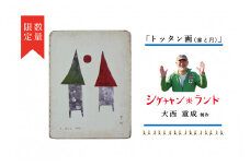 シゲチャンランド 大西重成制作「トッタン画（家と月）」 数量限定 | 北海道津別町