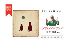 シゲチャンランド 大西重成制作「トッタン画（ネコ）」 数量限定 | 北海道津別町