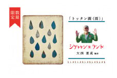 シゲチャンランド 大西重成制作「トッタン画（雨）」 数量限定 | 北海道津別町