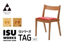 ㈱山上木工　イス　「ISU－WORKS　Gシリーズ（TAG）」タモ・ナラ | 北海道津別町