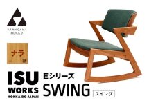 ㈱山上木工　ロッキングチェア　「ISU－WORKS　Eシリーズ（SWING）」ナラ | 北海道津別町