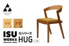 ㈱山上木工　イス　「ISU－WORKS　Gシリーズ（HUG）」タモ・ナラ | 北海道津別町