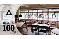 ㈱山上木工　イス　テーブルなど　完全オーダーコース【100万円】（申込前に山上木工との打ち合わせが必須となります） | 北海道津別町
