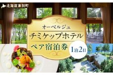 オーベルジュ チミケップホテル ペア宿泊券（１泊２日） | 北海道津別町