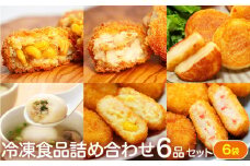 冷凍食品詰め合わせ 6点セット サンマルコ食品㈱ | 北海道津別町