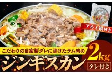 ジンギスカン 2kg（つけダレ・アルミ鍋付） (有)日本ミート | 北海道津別町