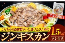 ジンギスカン 1.5kg（つけダレ・アルミ鍋付） (有)日本ミート | 北海道津別町