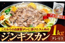 ジンギスカン 1kg（つけダレ・アルミ鍋付） (有)日本ミート | 北海道津別町