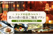 ランプの宿森つべつ ペア宿泊券 「恵みの森の温泉ご馳走プラン」 | 北海道津別町