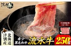 流氷牛すき焼き肉 250g（ロース） | 北海道津別町