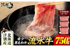 流氷牛すき焼き肉 750g （250g×3 ロース） | 北海道津別町