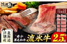 流氷牛ステーキ肉＆すき焼き肉セット（M） 2.5kg | 北海道 津別町