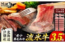 流氷牛ステーキ肉＆すき焼き肉セット（L） 3.5kg | 北海道 津別町