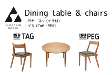㈱山上木工　ダイニングセット　円テーブル（ナラ）と椅子2脚（TAG、PEG）のセット | 北海道津別町