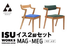 ㈱山上木工 イス二脚セット 「ISU－WORKS　Gシリーズ　MAG・MEG」※特別焼き印付限定仕様 | 北海道津別町