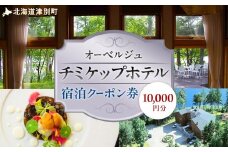 オーベルジュ チミケップホテル 宿泊クーポン券（10,000円分） | 北海道津別町