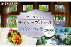 オーベルジュ チミケップホテル 宿泊クーポン券（20，000円分） | 北海道津別町