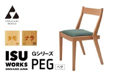 ㈱山上木工　イス　「ISU－WORKS　Gシリーズ（PEG）」タモ・ナラ | 北海道津別町