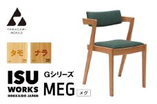 ㈱山上木工　イス　「ISU－WORKS　Gシリーズ（MEG）」タモ・ナラ | 北海道津別町