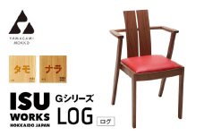 ㈱山上木工　イス　「ISU－WORKS　Gシリーズ（LOG）」タモ・ナラ | 北海道津別町