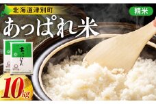 【令和7年産・早期予約受付】北海道産 津別町あっぱれ米（精米）10kg