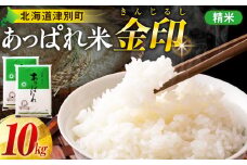 【令和7年産・早期予約受付】北海道産 津別町あっぱれ米（精米）金印 10kg