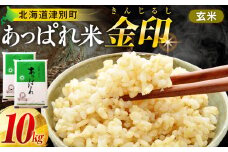 【令和7年産・早期予約受付】北海道産 津別町あっぱれ米（玄米）金印 10kg