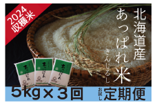 お米定期便　北海道産　あっぱれ米金印　5kg×3回　今井農場/031-03018-b03E