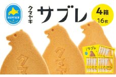 クマヤキサブレ（4枚入り） 4箱セット | 北海道津別町