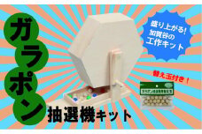 工作キット ガラポン抽選機セット 加賀谷木材 | 北海道津別町