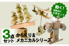 工作キット からくりメカニカルシリーズ コンプリートセット 加賀谷木材 | 北海道津別町
