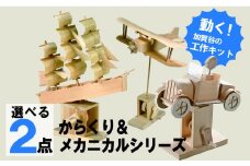 工作キット からくりメカニカルシリーズ お好きなもの２つセット 加賀谷木材 | 北海道津別町	