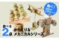 経木アート「からくり＆メカニカルシリーズ」より２点選ぶことが出来ます。