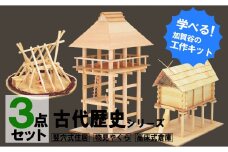 工作キット 古代歴史シリーズ コンプリートセット 加賀谷木材 | 北海道津別町 