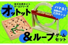 工作キット ゲームシリーズ ２点セット 加賀谷木材 | 北海道津別町