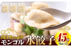 モンゴル水ぎょうざ（500g×3） mongol cafe ひつじや | 北海道津別町 