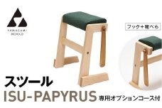 ㈱山上木工　スツール　「ISU－PAPYRUS」専用オプションコース付（フック+靴べら） | 北海道津別町