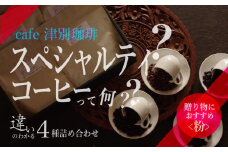 違いのわかるコーヒー飲み比べセット（コーヒー粉・ドリップ用） 100g×4種 cafe 津別珈琲 | 北海道津別町 