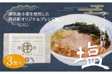 北海道津別ラーメン（白）3食セット　つべつ西洋軒