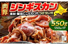 ジンギスカン 550g（つけダレ付） (有)柳瀬食品店 | 北海道津別町