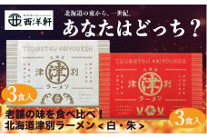 北海道津別ラーメン（白・朱）各3食入セット　つべつ西洋軒