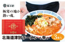 北海道津別ラーメン（朱）3食セット つべつ西洋軒
