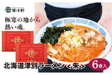 北海道津別ラーメン（朱）6食セット つべつ西洋軒