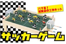 工作キット 「サッカーゲーム」 加賀谷木材 | 北海道津別町