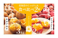 【R7年早期受付】秋の旬 じゃがいも２種食べ比べ ５kg ピンクの八百屋〜ナツやさい〜  | 北海道津別町
