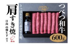 つべつ和牛 肩すき焼 日山の割り下付き 600g | 北海道津別町