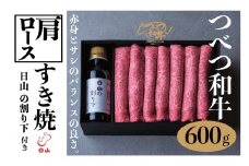 つべつ和牛 肩ロースすき焼 日山の割り下付き 600g | 北海道津別町